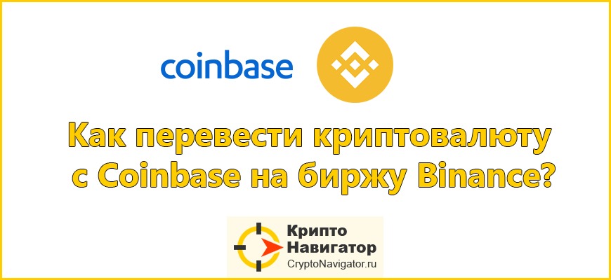 Как перевести биткоин или любую другую криптовалюту с Coinbase на биржу Binance?