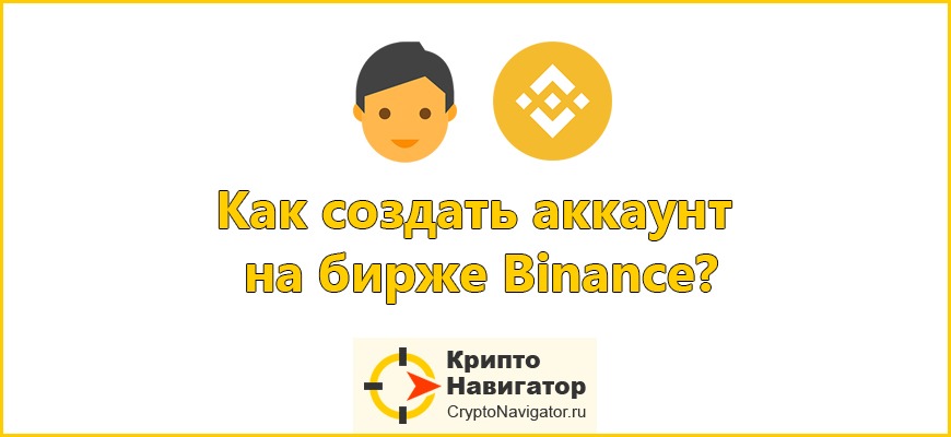 Как создать аккаунт на бирже Binance?