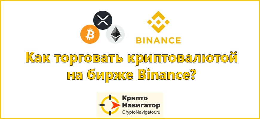 Как торговать криптовалютой (Bitcoin, Ethereum или Altcoins) на бирже Binance?