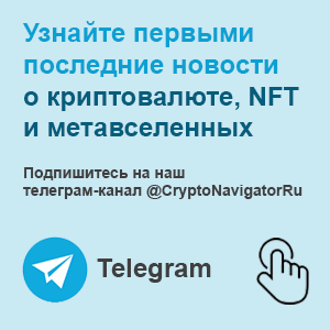 Узнайте первыми последние новости о криптовалюте, NFT и метавселенных Подпишитесь на наш телеграм-канал @CryptoNavigatorRu