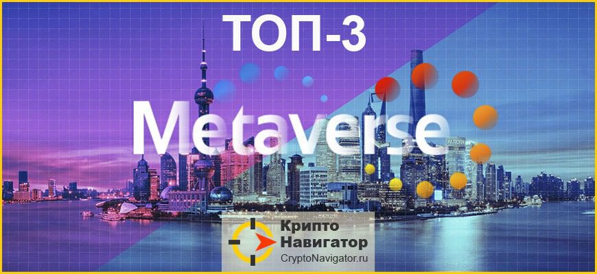 ТОП-3 популярных токенов Метавселенных (Metaverse) в 2022 году