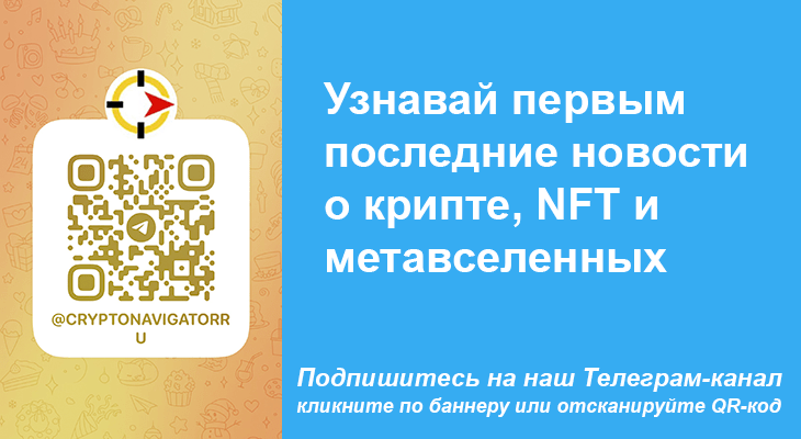 Телеграм-канал о криптовалютах, NFT, метавселенных - подпишись!